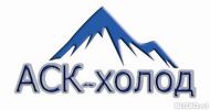 Логотип компании «АСК-холод - Продажа промышленного холодильного оборудования, чиллеров, витрин, сэндвич-панелей; строительство быстровозводимых  зданий "под ключ"»