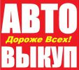 Логотип компании «Автовыкуп в Уссурийсе! - Автовыкуп! Купим ваш авто!»