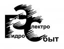 Логотип компании «Гидроэлектросбыт, ооо»