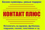 Логотип компании «Рекламно-сувенирная компания контакт плюс»