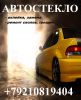 Логотип компании «Автостекла»