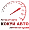 Логотип компании «Кокуй авто»