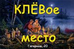 Логотип компании «Клёвое место»