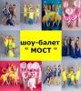 Логотип компании «Шоу-балет "Мост" - Выступления на праздниках. Школа танцев.»