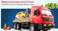 Логотип компании «Эвакуатор-круглосуточно»