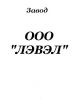 Логотип компании «Лэвэл»