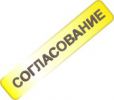 Логотип компании «Согласование»