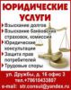 Логотип компании «Юридические услуги - юридические консультации»