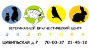 Логотип компании «Ветеринарный диагностический центра экзотика - лечение животных всех видов, лабораторная диагностика» Логотип компании «Ветеринарный диагностический центра экзотика - лечение животных всех видов, лабораторная диагностика»