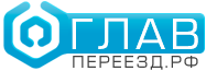 Логотип компании «Глав.переезд.рф.»
