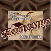 Логотип компании «Хостел кашемир»