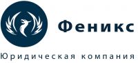 Логотип компании «Юридическая компания феникс»