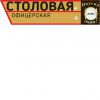 Логотип компании «Офицерская - Столовая»