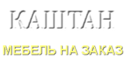 Логотип компании «ООО «Каштан» - мебель на заказ»