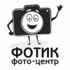 Логотип компании «Фотоцентр фотик»