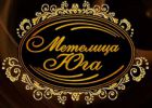 Логотип компании «Меховая фабрика Метелица Юга - Меховая фабрика»