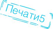 Логотип компании «Печати5»