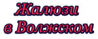 Логотип компании «Шторки34 - Жалюзи всех видов на пластиковые окна»