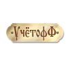 Логотип компании «Учетофф»