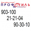 Логотип компании «Профстиль Спецодежда»