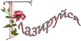 Логотип компании «Глазируйся - Интернет-магазине белорусской косметики "Глазируйся"»