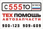 Логотип компании «СТО 555 - Автосервис»