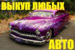 Логотип компании «Автовыкуп от дтп до идеала.»