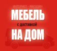 Логотип компании «Мебель на дом - интернет-магазин»