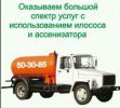 Логотип компании «Ассенизатор в Томске»