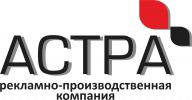 Логотип компании «АСТРА Рекламнопроизводственная компания - Наружная реклама»