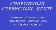 Логотип компании «Спортивный сервисный центр - ремонт велосипедов ,заточка горных лыж ,сноубордов и коньков»