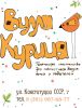 Логотип компании «Вилла курица - пространство для родителей с детьми»