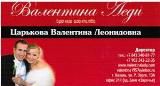 Логотип компании «"Валентина Леди" - Брачное агентство»