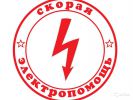Логотип компании «Электрик96 - вызов  электрика на дом»