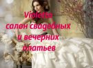 Логотип компании «Свадебный салон"Violetta" - Свадебный салон»