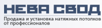 Логотип компании «Нева Свод - Установка натяжных потолков»