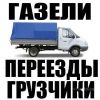 Логотип компании «Услуги грузчиков,газели»