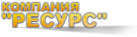 Логотип компании «Ресурс»