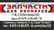 Логотип компании «Запчасти на китайские авто chery geely lifan byd great wall»