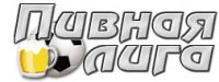 Логотип компании «Пивная Лига - Разливное пиво в кегах. Поставщик.»