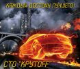 Логотип компании «Сто крутоff»