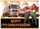 Логотип компании «Грузоперевозки - Грузоперевозки падун, энергетик, гидростроитель»