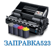 Логотип компании «ЗАПРАВКА523.рф - Заправка картриджа.»