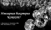 Логотип компании «Бижутерия ковале»