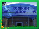 Логотип компании «Кошкин двор»
