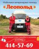 Логотип компании «Леопольд - Мобильная ветеринарнаяя помощь»