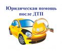 Логотип компании «Юридическая компания авто содействие»