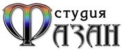 Логотип компании «Фазан - Студия аэрографии»