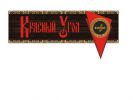 Логотип компании «Кафе-столовая *красный угол*»