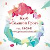 Логотип компании «Соляной Грот - профилактико-оздоровительный клуб»
